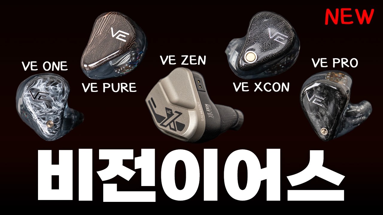 새롭게 돌아온 독일 최강의 기술력✔️스펙·성향·추천 │ VISION EARS 📕이어폰 도감