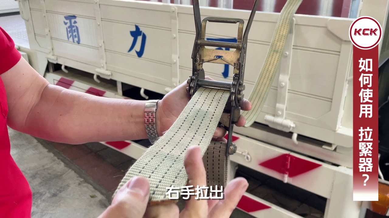 可力爾角鋼小學堂 - 如何使用拉緊器?   #角鋼 #搬運 #拉緊器 #教學 #物流 #貨車 #貨車繩結 #布猴