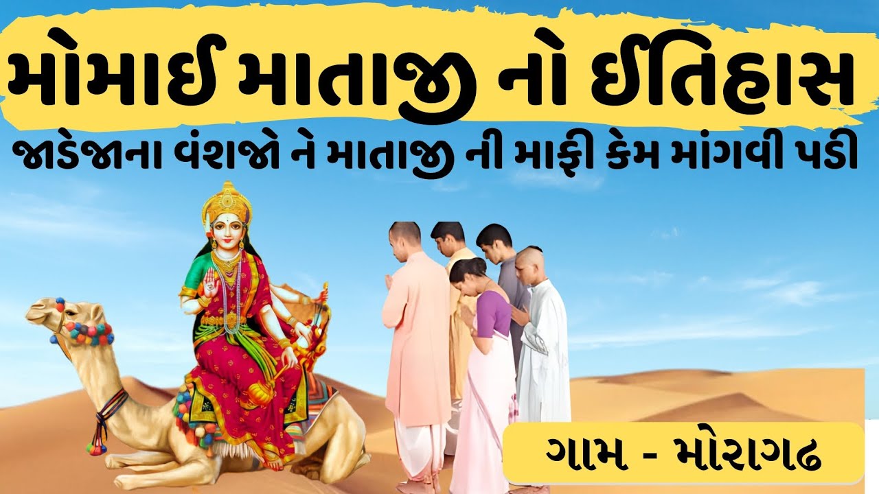 મોમાઈ માં નો સાચો ઈતિહાસ🙏Momai Maa No Itihas, Parcha, Varta & History in Gujarati