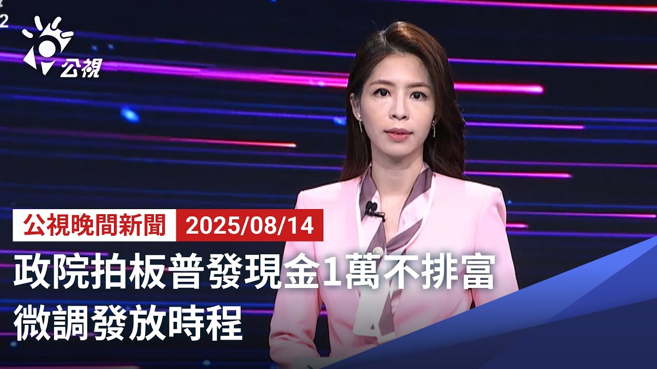 20250814 公視晚間新聞 完整版｜政院拍板普發現金1萬不排富 微調發放時程