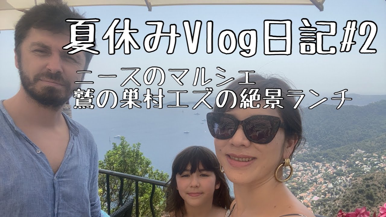 【夏休みVlog日記#2〜ニースのマルシェ&鷲の巣村エズの絶景ランチ】