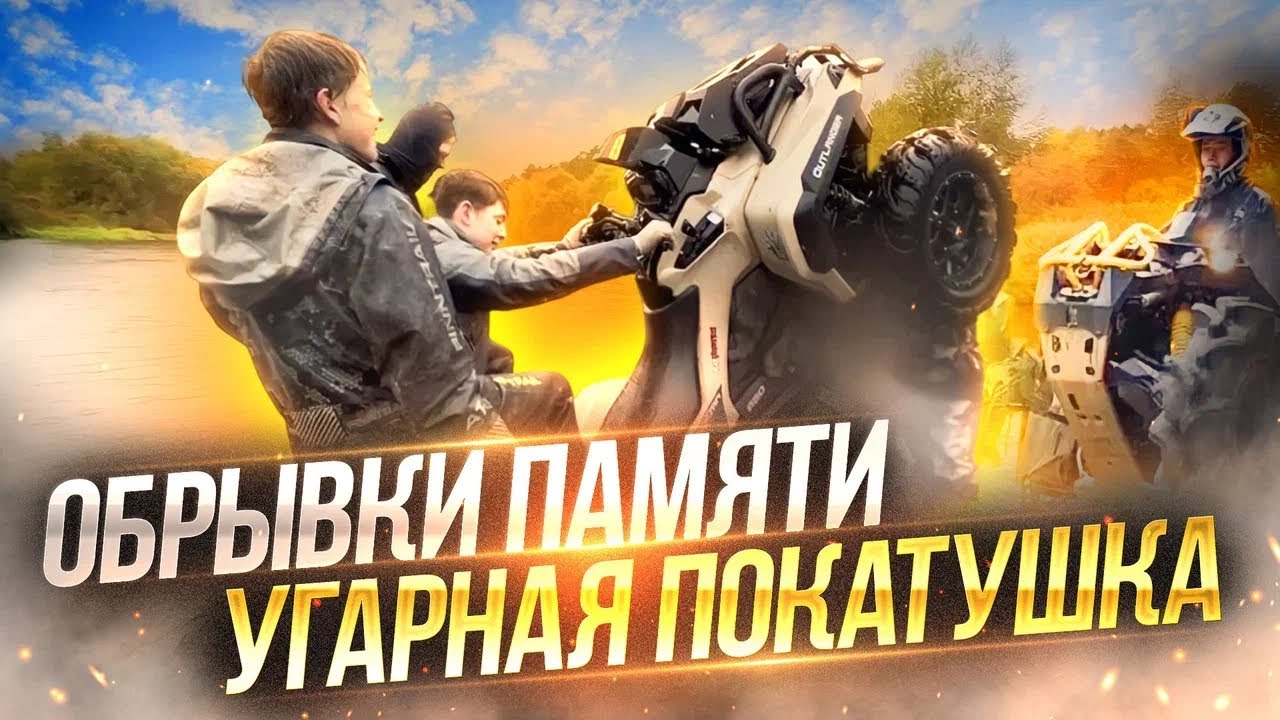 Очень смешная покатушка! Обрывки памяти