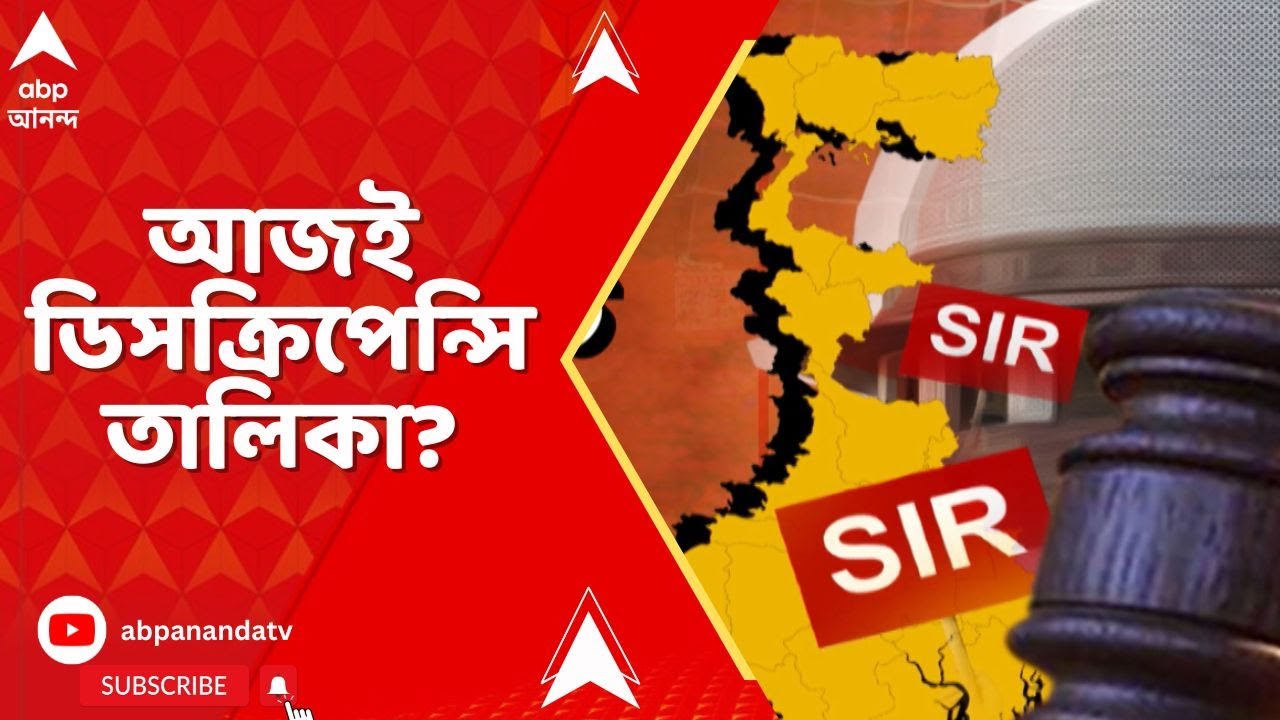 West Bengal SIR News : আজই লজিকাল ডিসক্রিপেন্সির তালিকা প্রকাশ ? নির্ধারিত সময় ঘিরে সংশয়I Bengal SIR