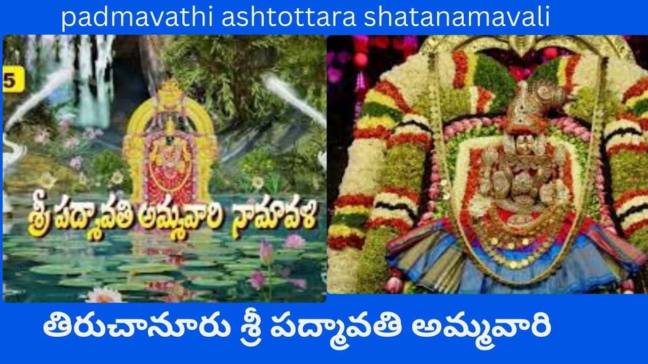 శ్రీ పద్మావతి అమ్మవారి నామావళి | శ్రీ అలమేల్మంగ నామావళి | Padmavathi Ammavari Namavali | Balaji
