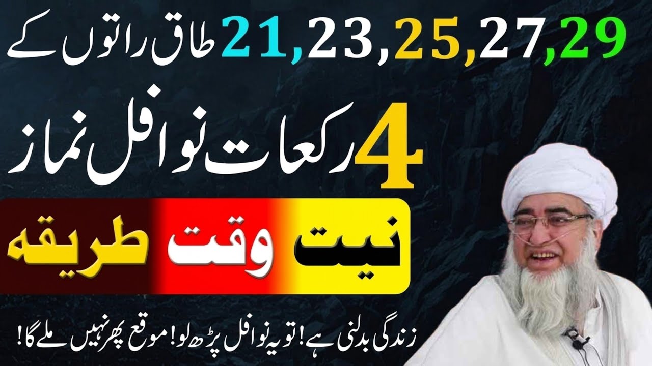 21,23,25,27,29 Rat ky khas Nawafil ! Lailatul Qadr ke Nawafil ! Shab e Qadr |mufti zarwaliKhan|bayan