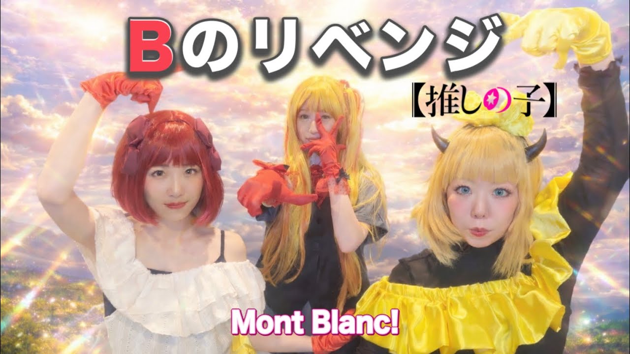 【推しの子】Bのリベンジ　踊ってみた【Mont Blanc!】
