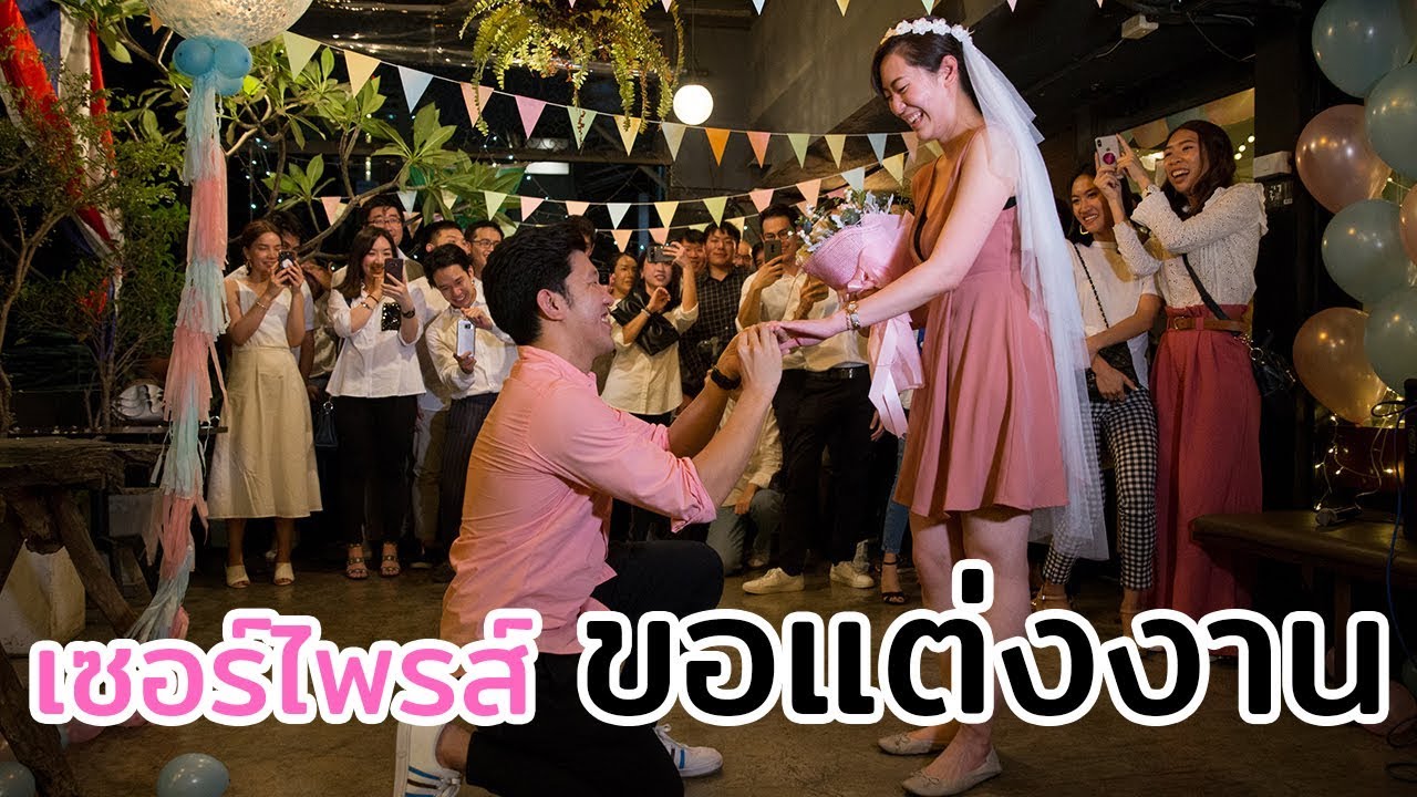 จัดใหญ่ จัดเต็ม จัดสถานที่ขอแต่งงานแฟน ท่ามกลางเพื่อนๆ