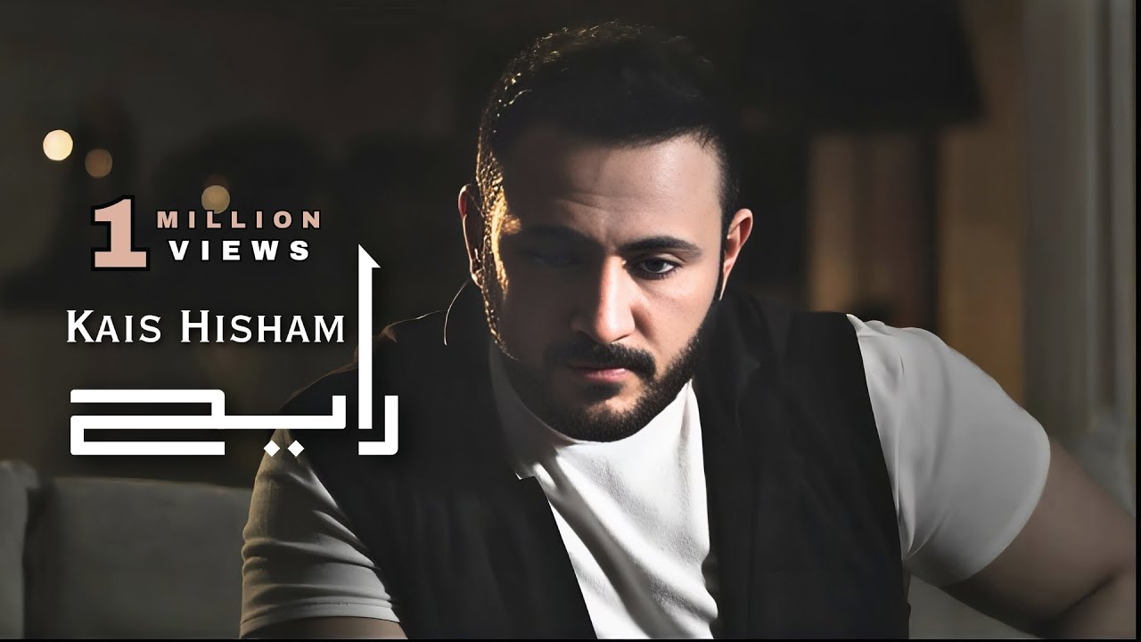 Kais Hisham - Rayah | قيس هشام - رايح
