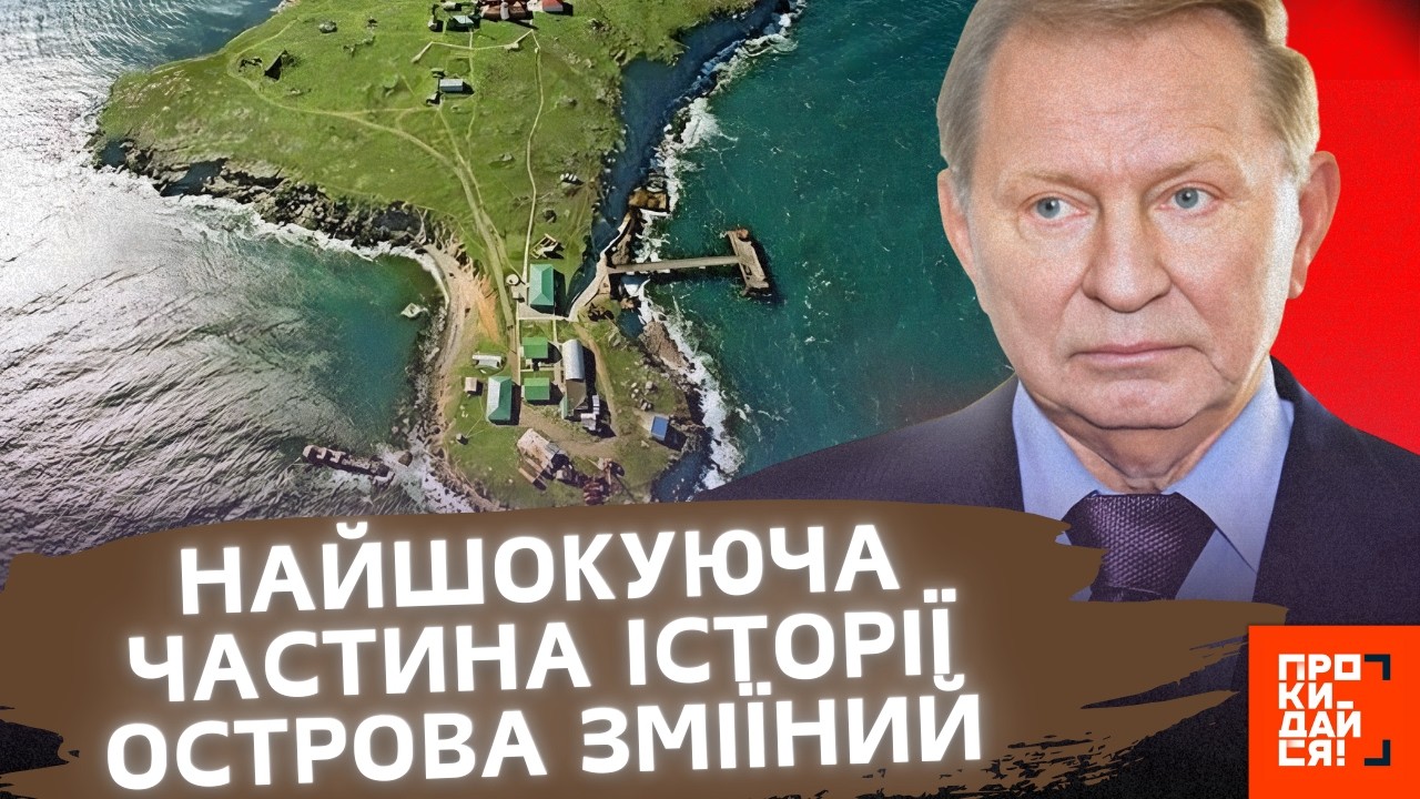 ЦЮ історію ЗМІЇНОГО ви точно НЕ ЗНАЛИ! Ось чому Україна та Румунія СПЕРЕЧАЛИСЬ щодо острову