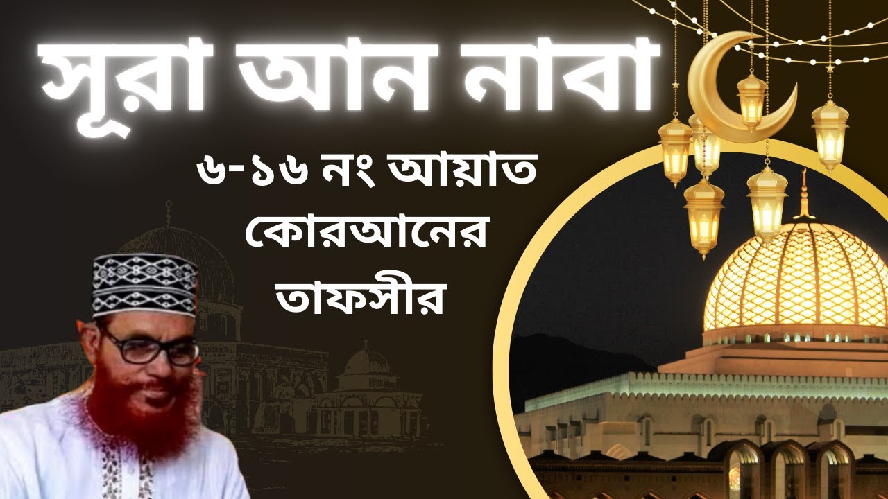 সূরা আন নাবা এর তাফসীর  (৬-১৬ নং আয়াত) Sura An Naba Tafsir 1-16 I দেলাওয়ার হুসাইন সাঈদী