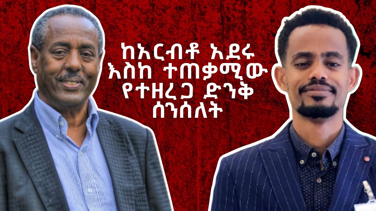 ከአርብቶ አደር ጋር ውሎ - ከአርብቶ አደሩ እስከ ተጠቃሚው ጋር የተዘረጋ ድንቅ ሰንሰለት