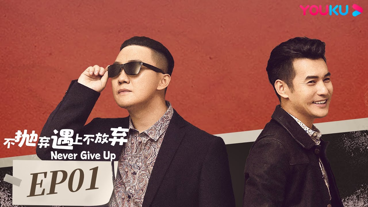 【不抛弃遇上不放弃 Never Give Up】EP01 | 落魄小伙爆笑逆袭！| 文松/杨树林/马心怡/孙小飞/唐娜/高子沣/贾冰/蔡俊涛 | 都市爱情片 | 优酷 YOUKU