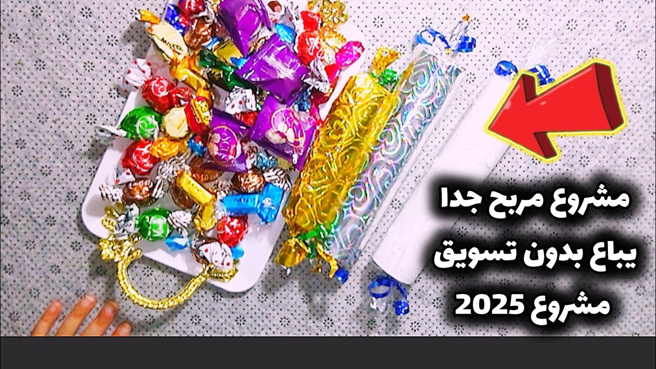 مشروع مربح جدا لسنة 2025💰لايحتاج لتسويق يباع فوراااا🔥مشروع كل ماكثة في البيت✅