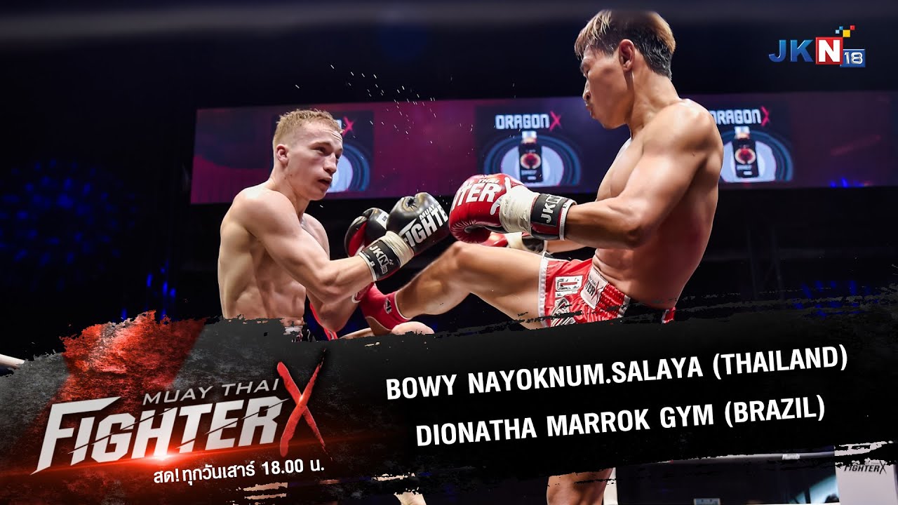 [คู่ที่ 1] โบวี่ นายกหนุ่มศาลายา vs ดีโอนาต้า  มาร็อคยิม | มวยไทย Fighter X (19 ก.พ. 65)