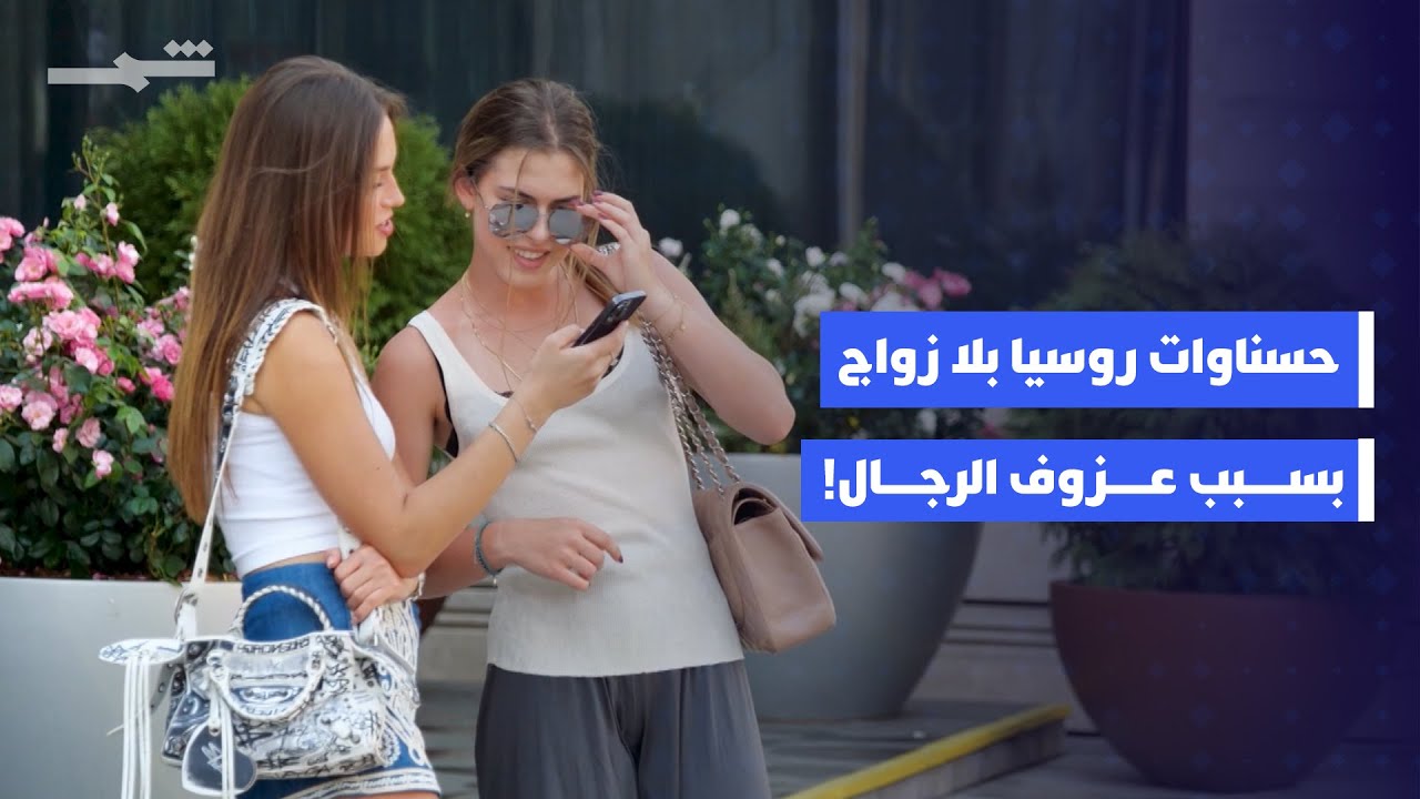 11 مليون روسية في سن الزواج بلا ارتباط بسبب عزوف الرجال عن الزواج