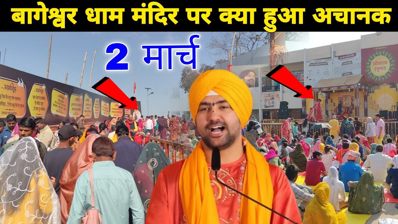 बागेश्वर धाम मंदिर पर क्या हुआ अचानक || @BageshwarDhamSarkar 