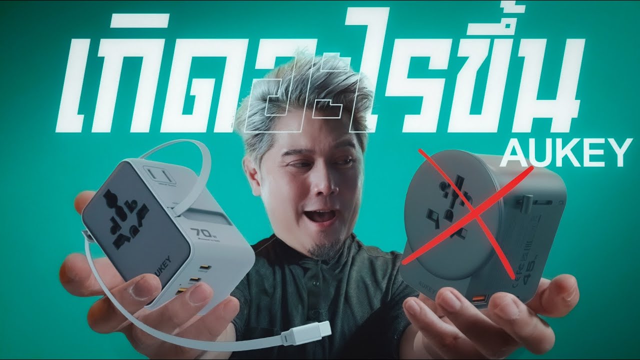 เกิดไรขึ้นว่ะ กับ AUKEY Travel Adapter ?