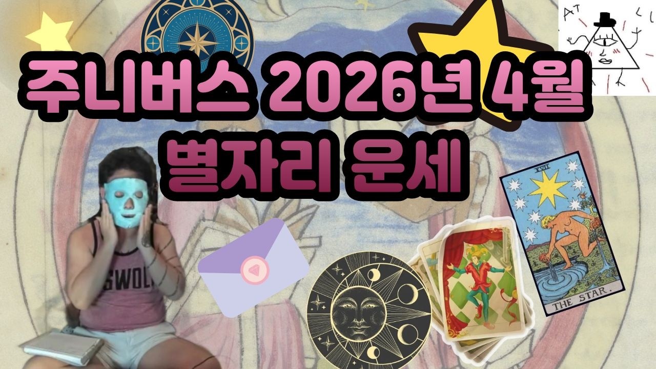 주니버스 별자리 운세: 2026년 4월.