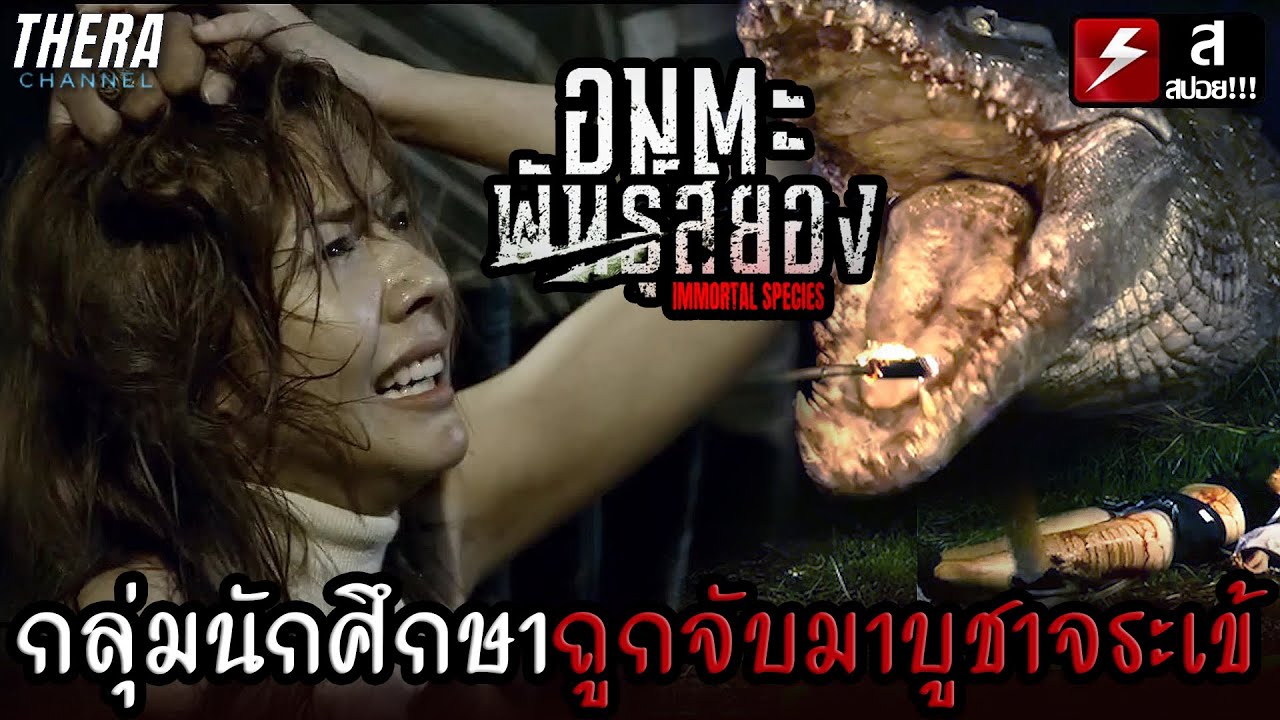 เมื่อกลุ่มนักศึกษา...ถูกจับมาบูชาจระเข้ยักษ์!!! | สปอย อมตะพันธุ์สยอง Immortal Species