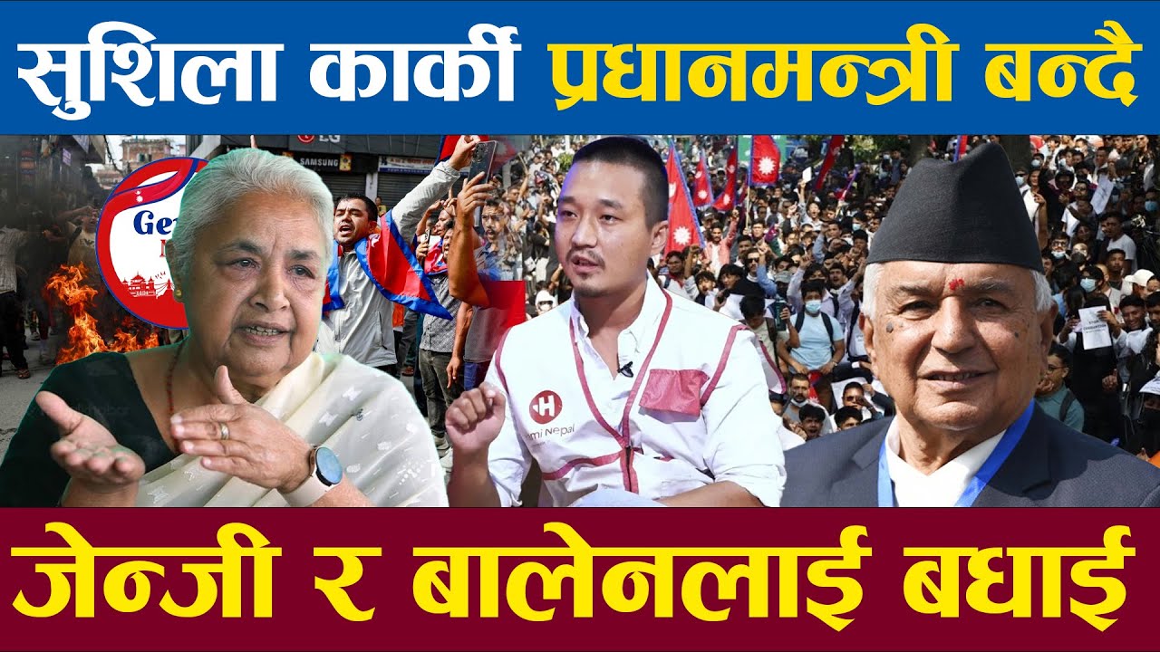 सुशिला कार्की नेपालको पहिलो महिला प्रधानमन्त्री बनिन जेन्जी र बालेनलाई बधाईको ओहिरो