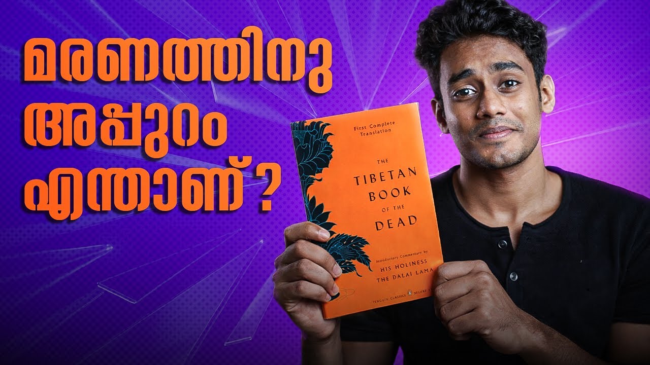 Tibetan book of the dead | മരണത്തിനു അപ്പുറം എന്താണ്  | Must Read Pseudoscience !!