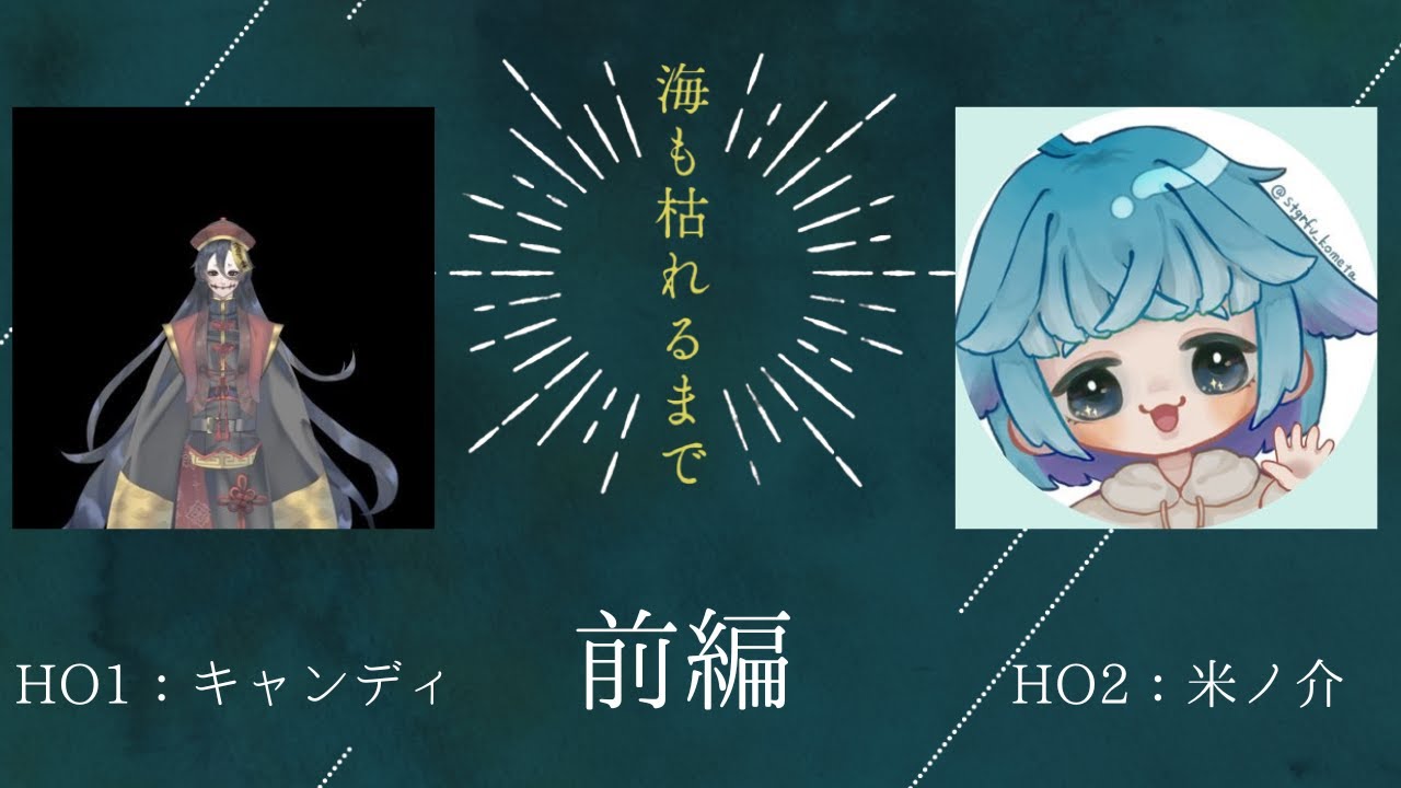 クトゥルフ神話TRPG｜『海も枯れるまで』前編｜#飴米海枯れ