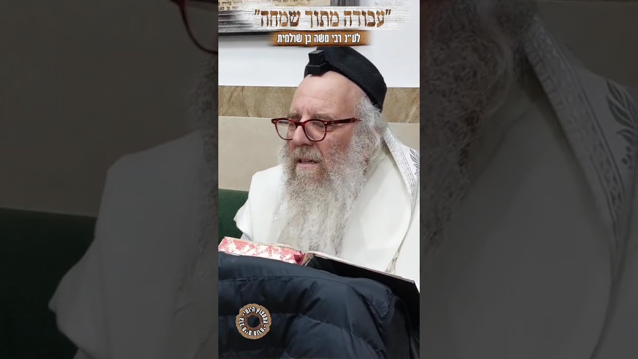 החמצוץ הימי- הרב חיים מזרחי. עבודה מתוך שמחה