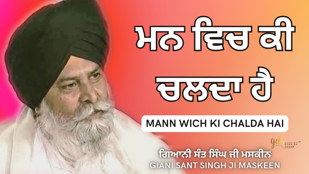 Mann Wich Ki Chalda Hai ~ ਮਨ ਵਿਚ ਕੀ ਚਲਦਾ ਹੈ | Giani Sant Singh Ji Maskeen | Gyan Da Sagar