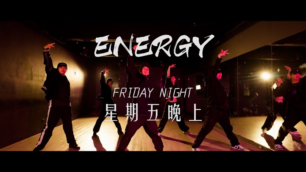 Energy [ 星期五晚上 Friday Night ]    舞蹈編排TPD