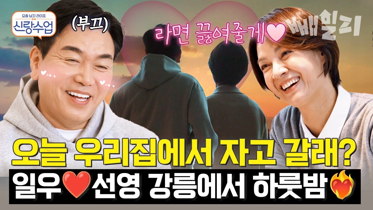 일우, 선영에게 뜨거운 외박 플러팅❤️‍🔥 어른들의 찐한 연애😍😍 | 신랑수업
