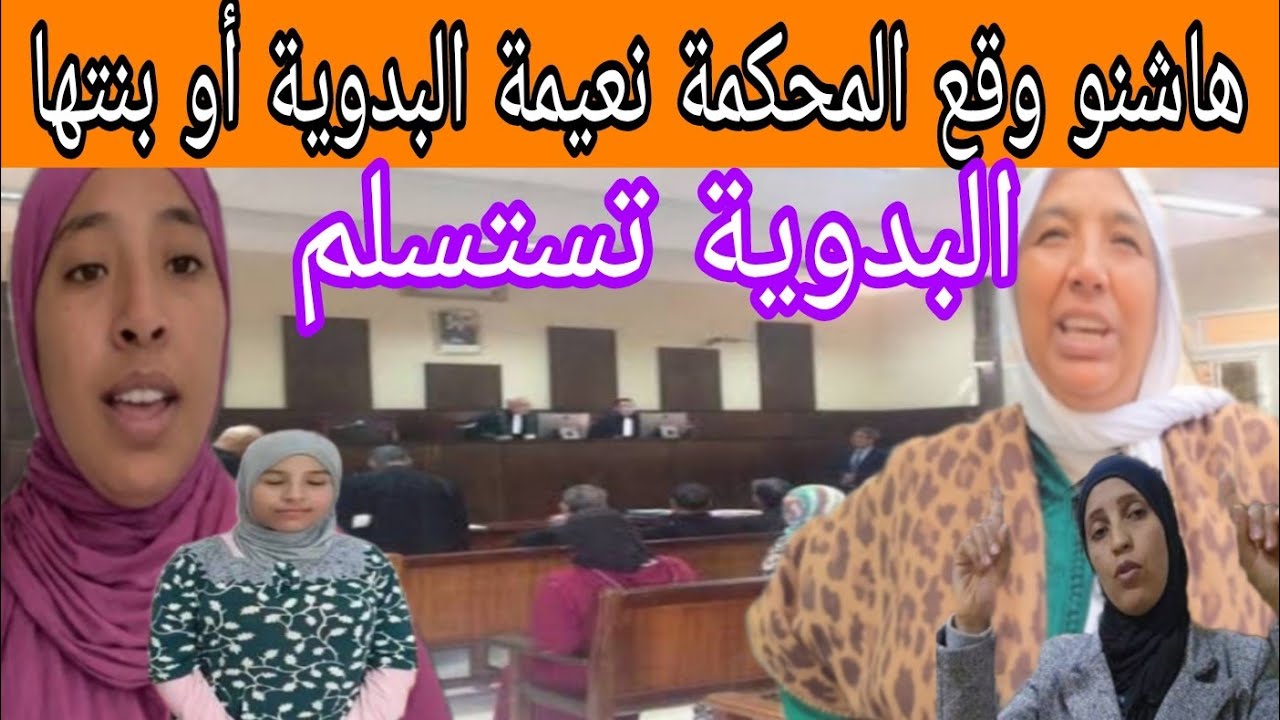 هاشنو وقع المحكمة نعيمة البدوية أو بنتها  برافو أستاذ الصوفي  تفاااااااصل....