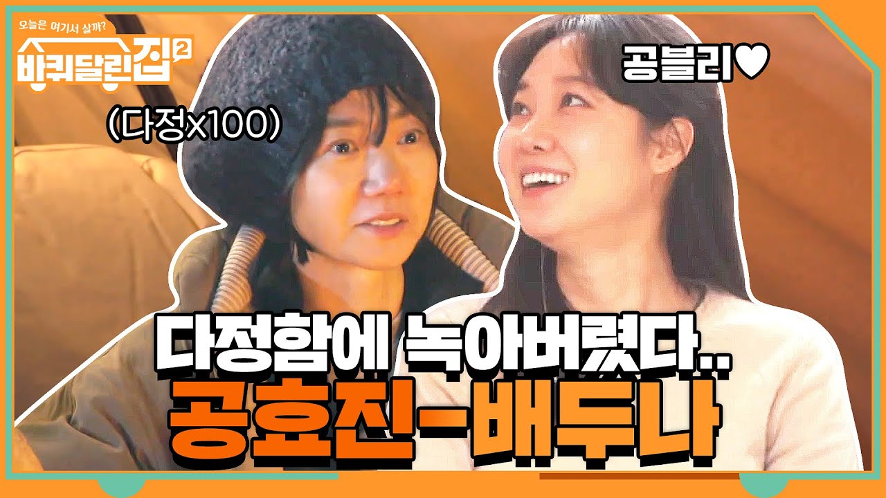 바달집을 찾아온 러블리 배우들♥ 다정x100 공효진-배두나 #highlight#바퀴달린집2 | houseonwheels2 EP.3