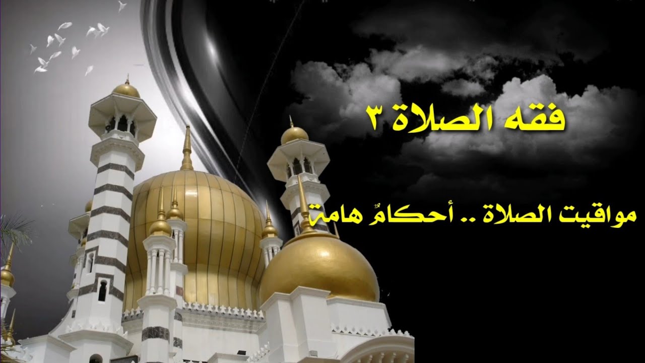 فقه الصلاة ٣.. ما هو آخر وقت أداء لصلاة العشاء؟ وما هي الصلاة الوسطى..مواقيت الصلاة.. أحكامٌ هامة