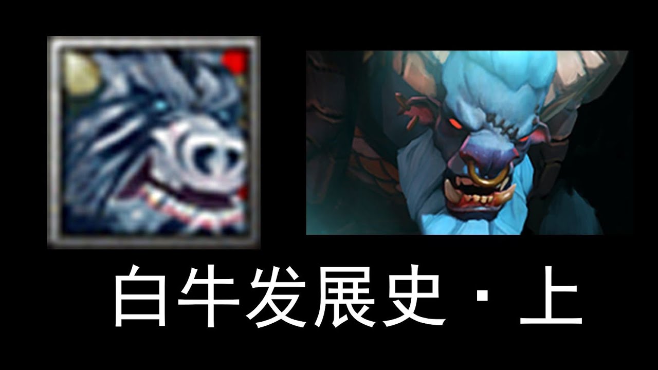 【刀塔英雄發展史31：裂魂人】上   dota1晚期的絕對主角，按時接送火槍回泉水的熱心白牛