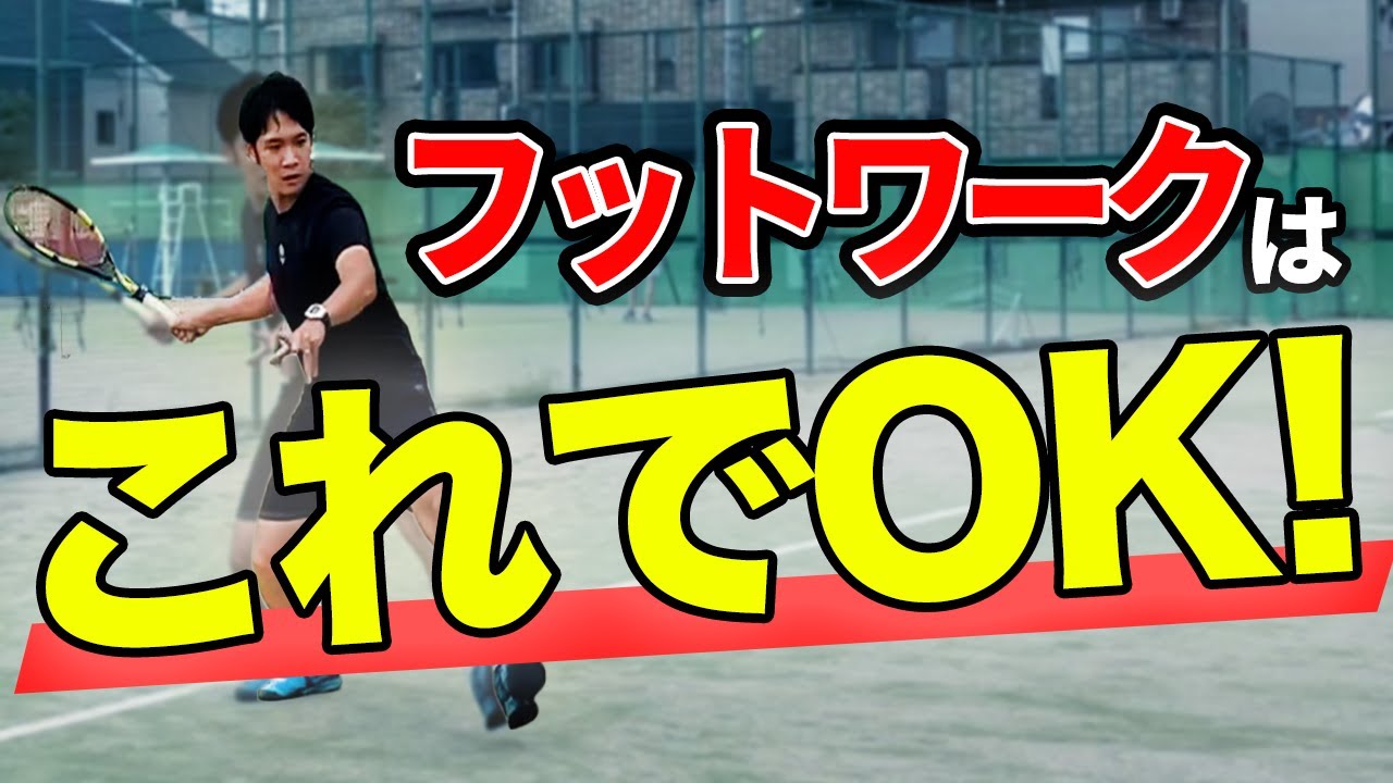 【保存推奨】このフットワークだけでストロークは完璧？中級になるための3つの技術をテニスコーチが解説
