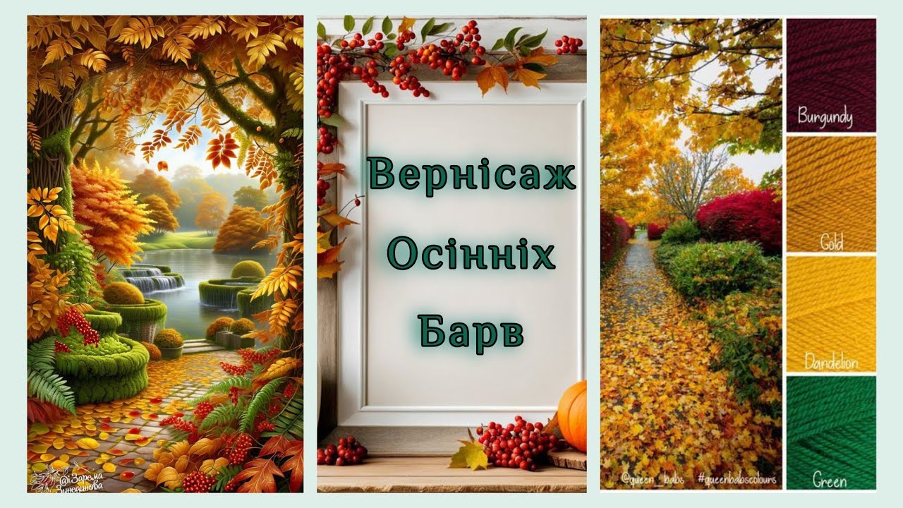 Вступ у проект #вернісаж_осінніх_барв_2025