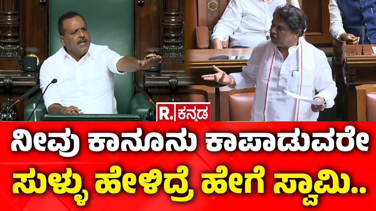 Karnataka Legislative Assembly Session 2026:ನೀವು ಕಾನೂನು ಕಾಪಾಡುವರೇ ಹೀಗೆ ಸುಳ್ಳು ಹೇಳಿದ್ರೆ ಹೇಗೆ R.Ashoka
