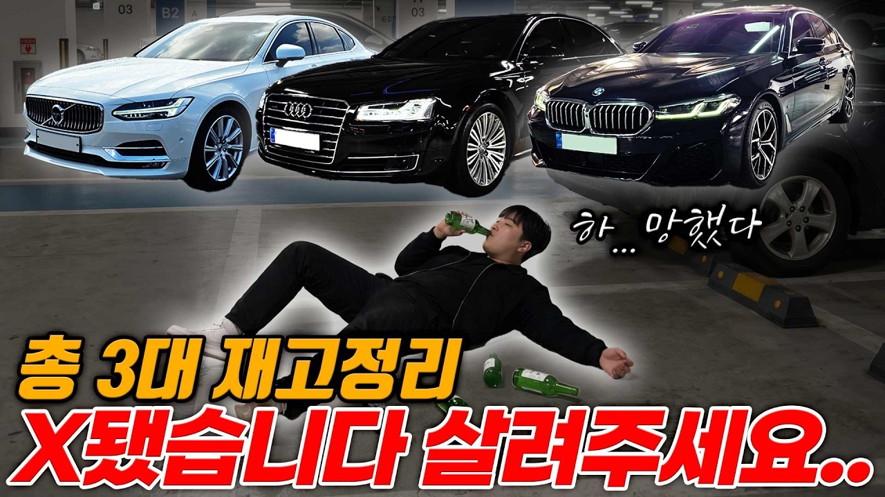 X됐습니다총 3대 재고정리 살려주세요.....