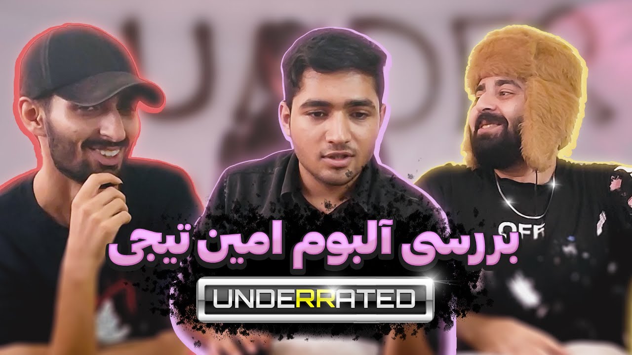 Amin Tijay - Underrated | نقد و بررسی آلبوم آندرریتد از امین تیجی