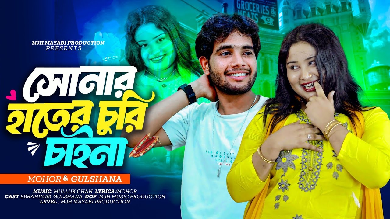 Shonar Hater Churi Chaina🔥 সোনার হাতের চুরি চাইনা 🔥gulahana parbin song 