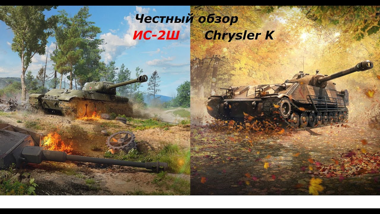 Один вялый, другой бодрый - Обзор танков Chrysler K и ИС 2Ш в #tanksblitz|#wotblitz