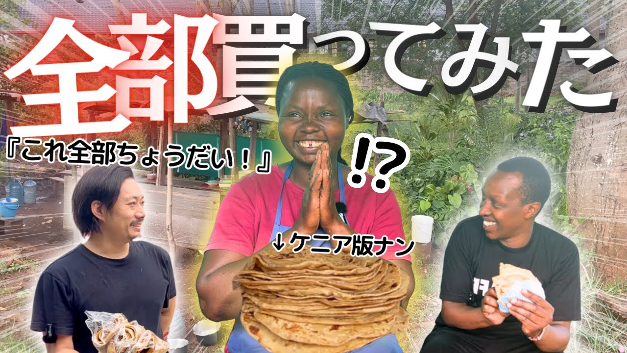 ケニアの屋台チャパティを全部買ったら笑顔が咲いた【サプライズ】
