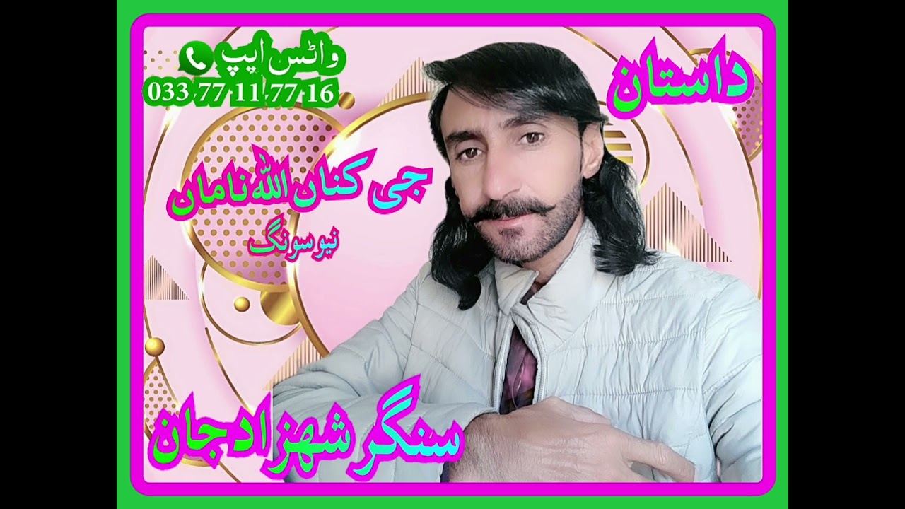 سنگر شھزاد نیو داستان جی کناں اللہ ناماں singer sahazad marri new song 