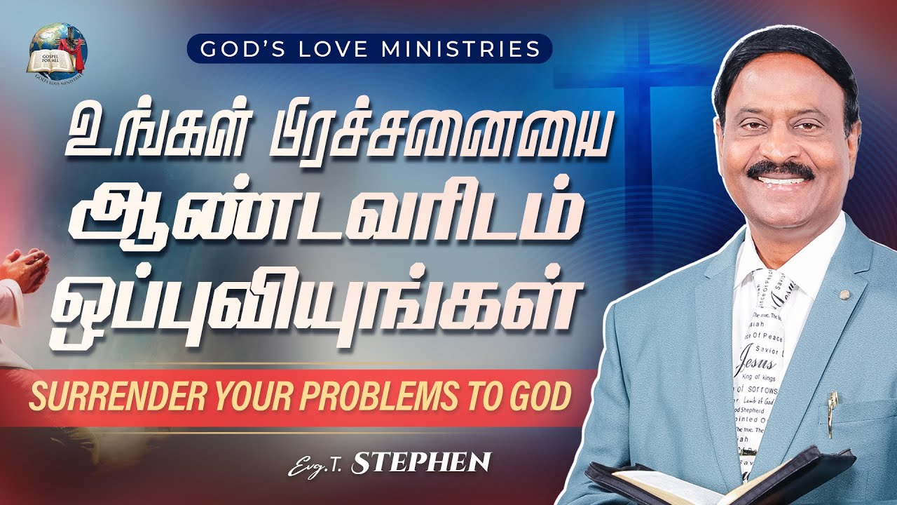 உங்கள் பிரச்சனையை ஆண்டவரிடம் ஒப்புவியுங்கள் | Surrender your problems to God | Anbarin Kural 