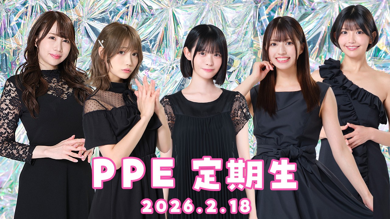 PPE定期生2026.02.18【UMIGARI】