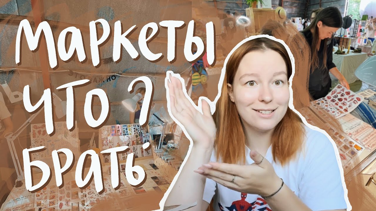 поговорим о маркетах | что брать? как организовать стол?