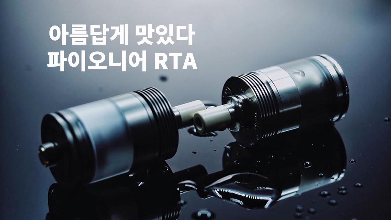 나의 최애 전자담배 입호흡용 무화기 BP MODS 파이오니어 RTA