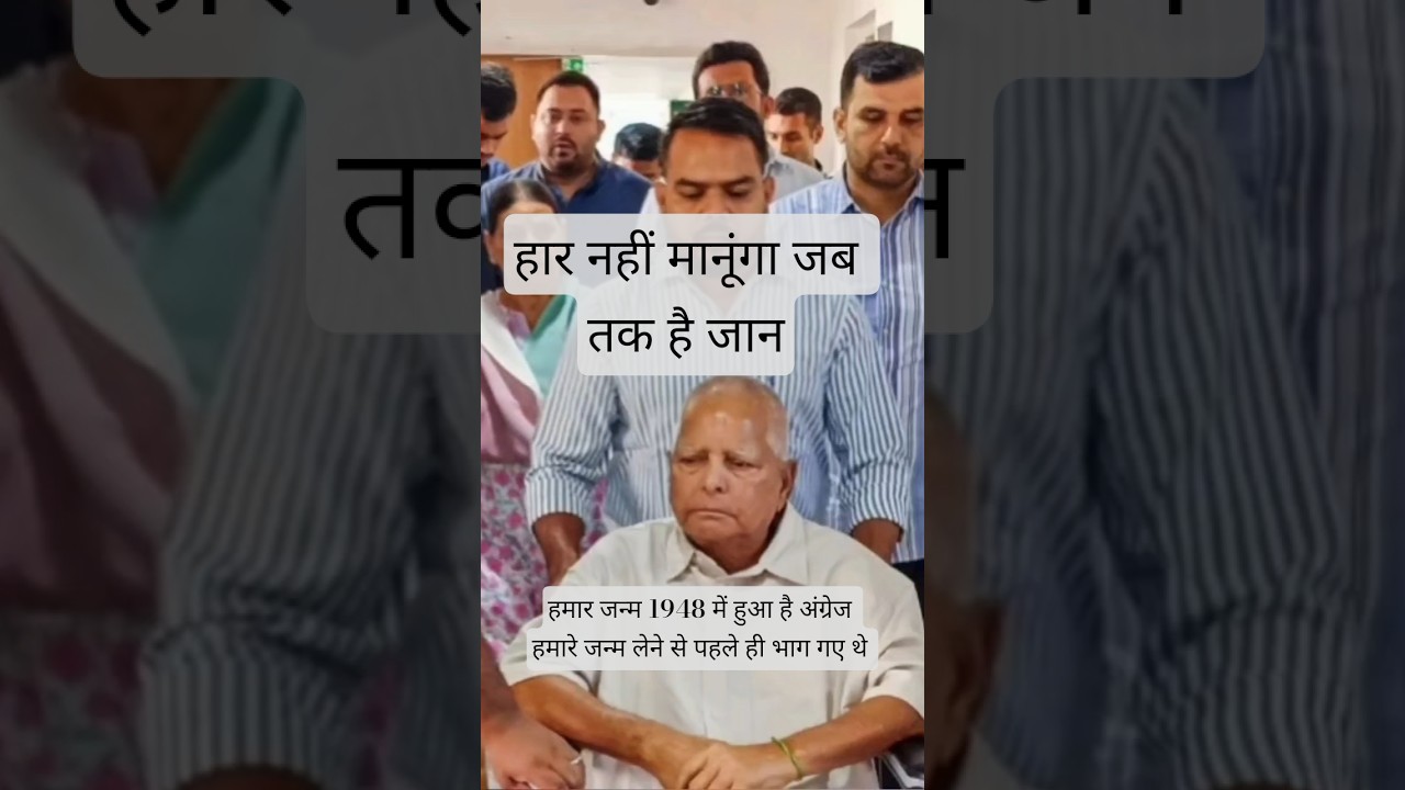 Har Nahin Manunga Main Doshi Nahin 🔥 #yt #laluyadav #rjd #leader #trendingshorts #2025 #bagri1982