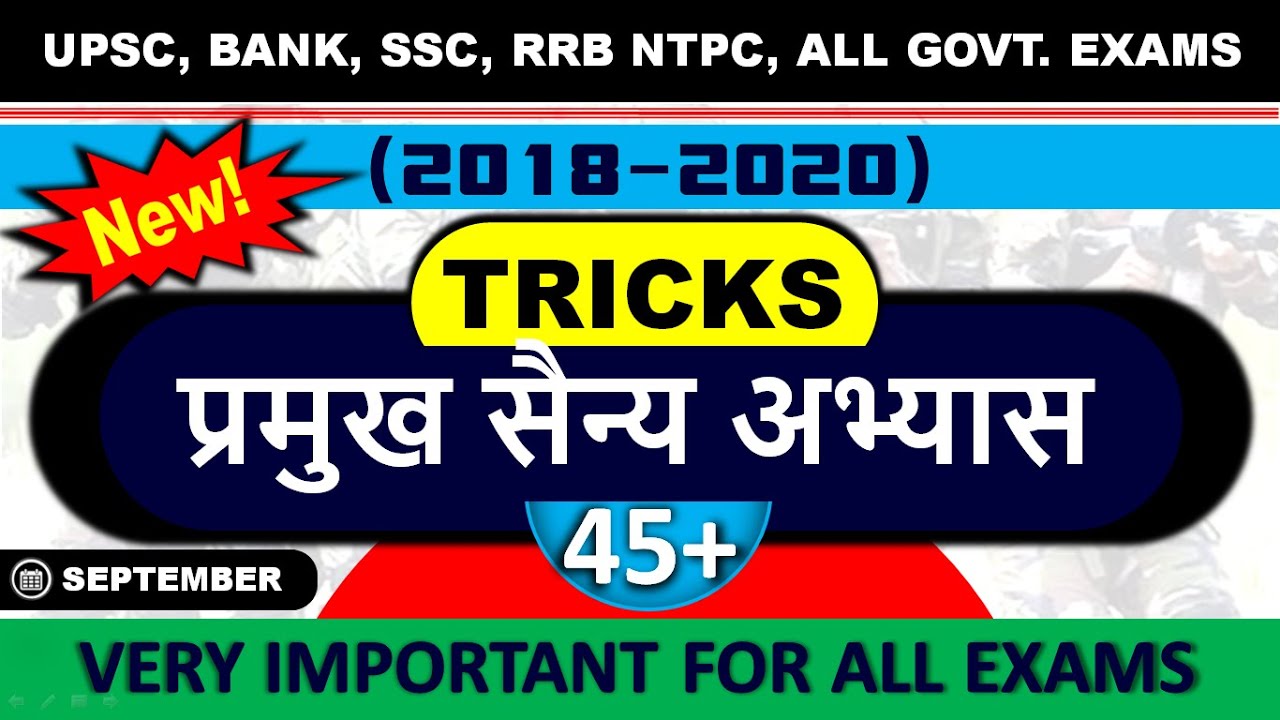 🔴 Gk Tricks : Joint Military Exercise 2020 of India | sanyukt sainya abhyas 2020 Trick