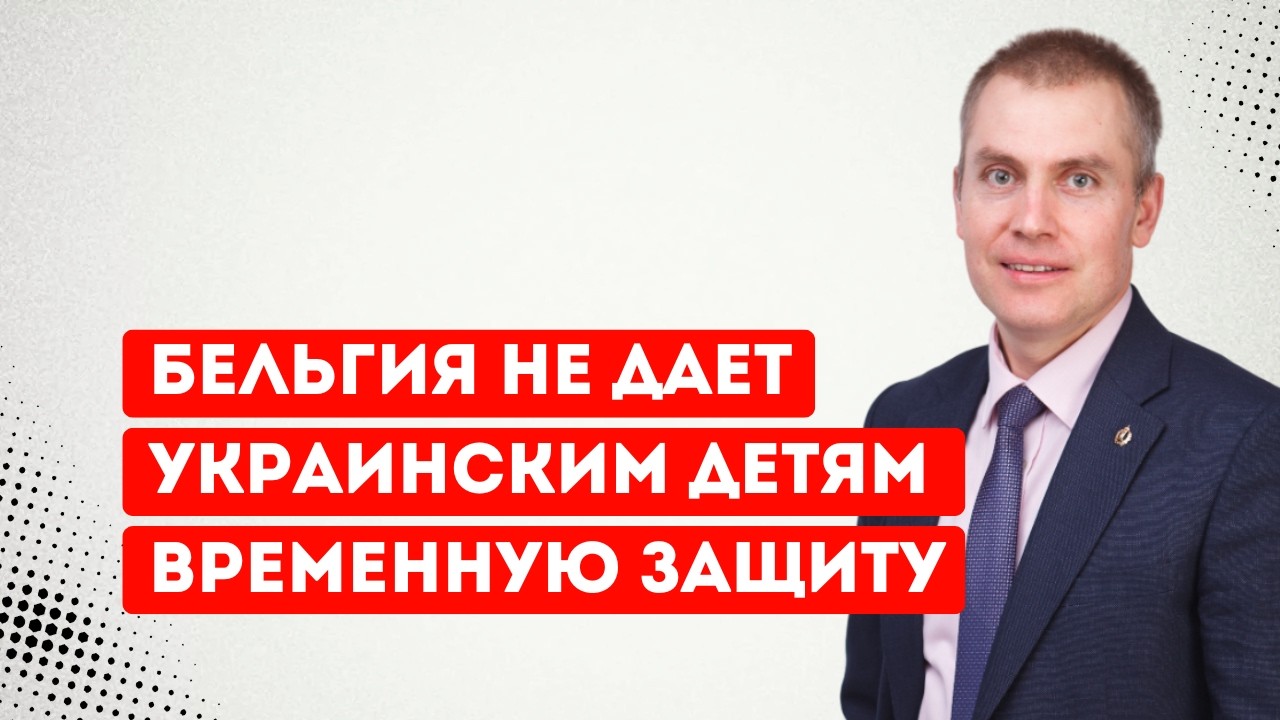 Бельгия украинским детям не дает временную защиту